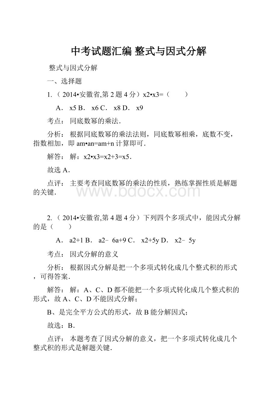 中考试题汇编整式与因式分解.docx