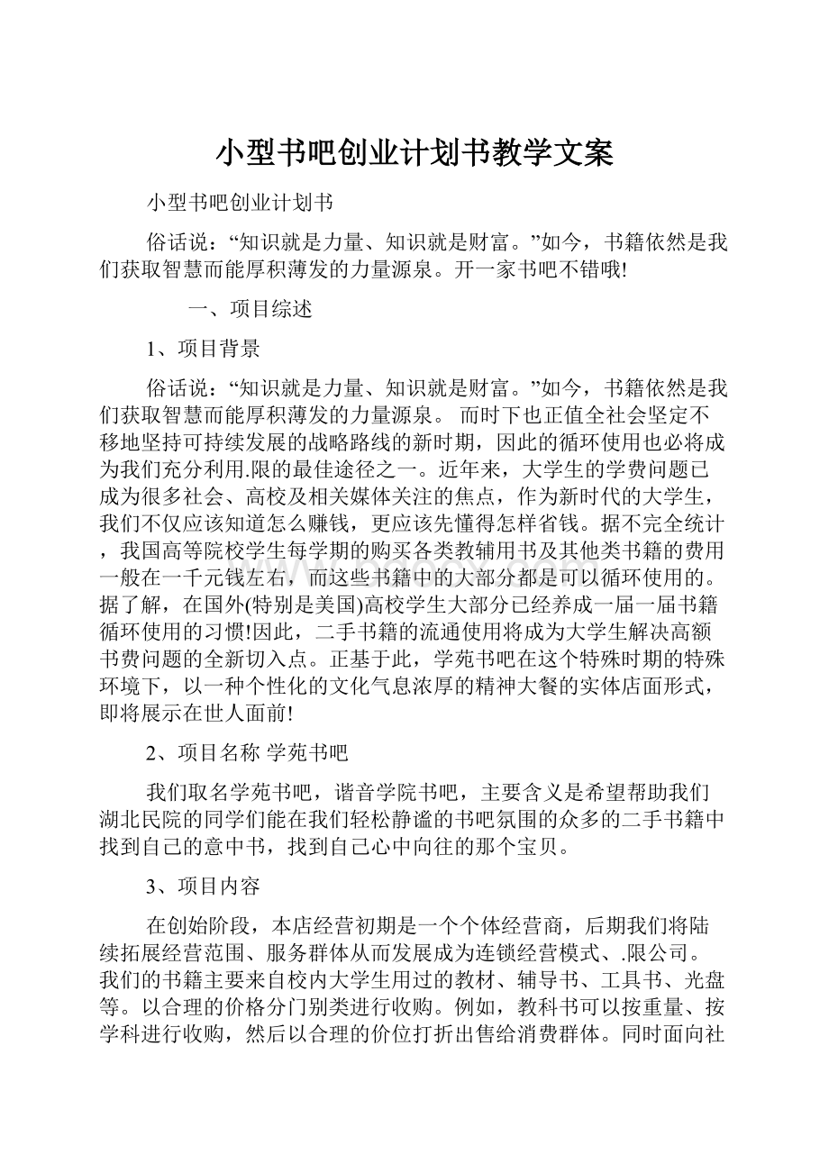 小型书吧创业计划书教学文案.docx