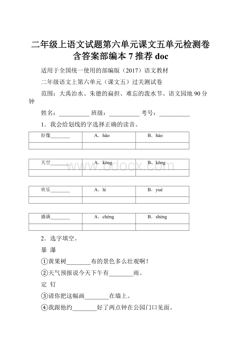 二年级上语文试题第六单元课文五单元检测卷含答案部编本7推荐doc.docx_第1页