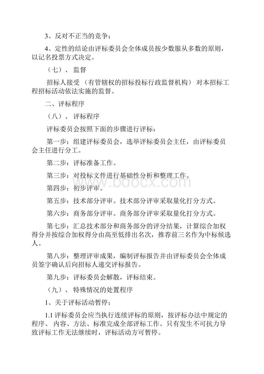 房屋建筑和市政基础设施工程施工招标评标办法编制指南及示范文本.docx_第2页