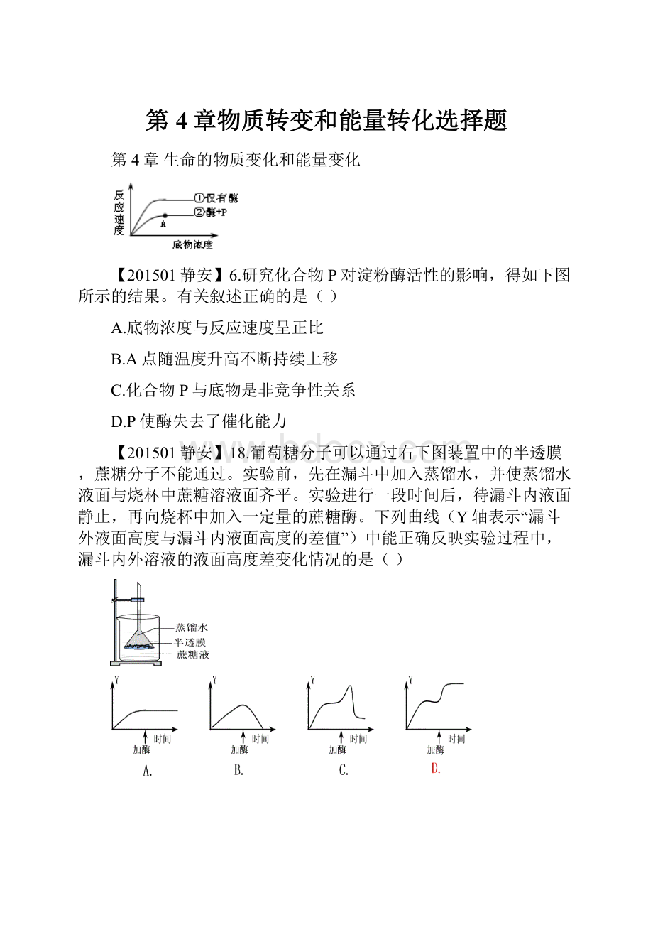 第4章物质转变和能量转化选择题.docx