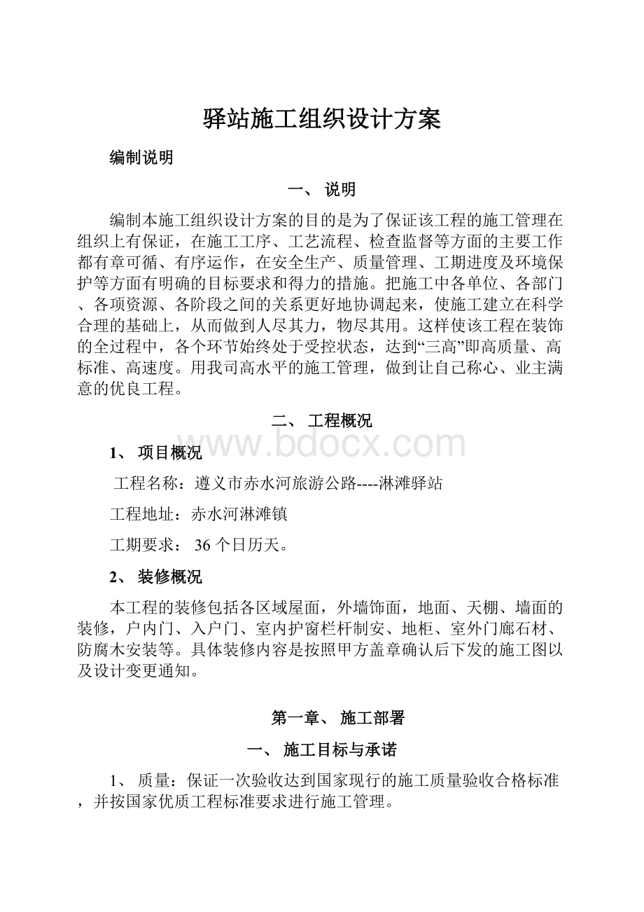 驿站施工组织设计方案.docx