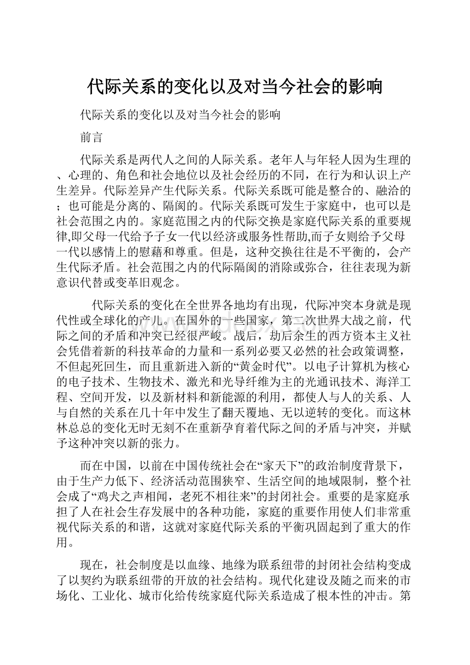 代际关系的变化以及对当今社会的影响.docx