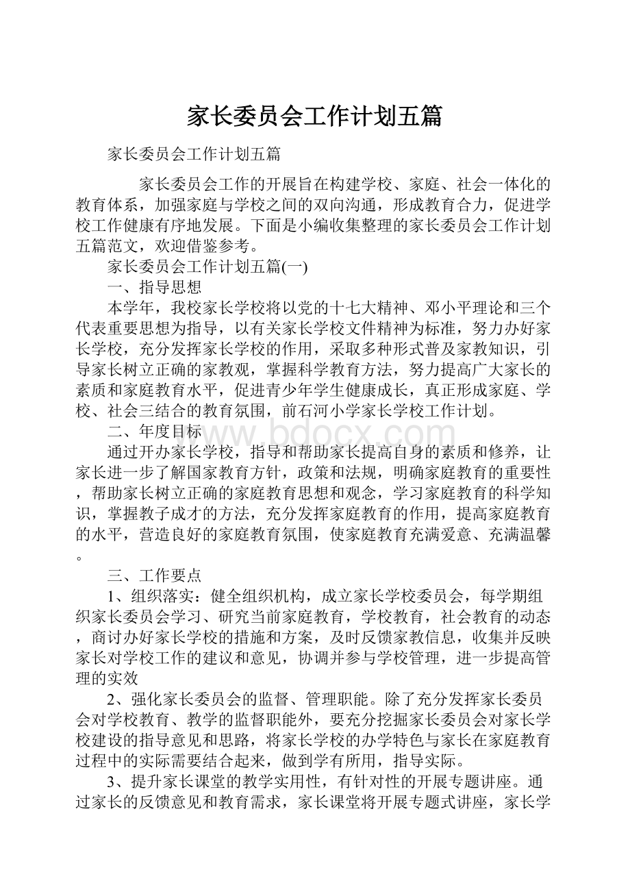 家长委员会工作计划五篇.docx