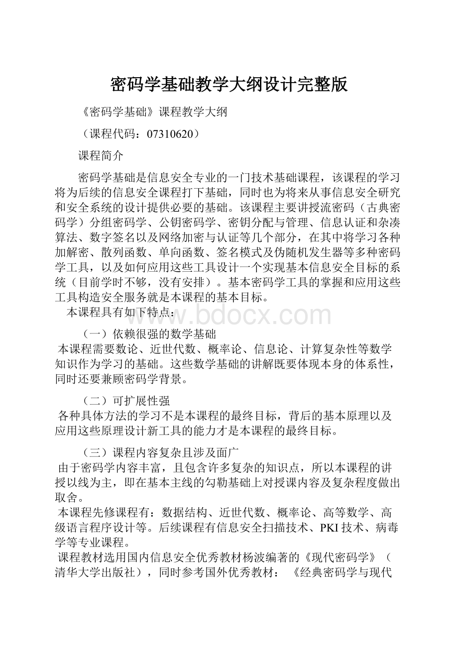 密码学基础教学大纲设计完整版.docx