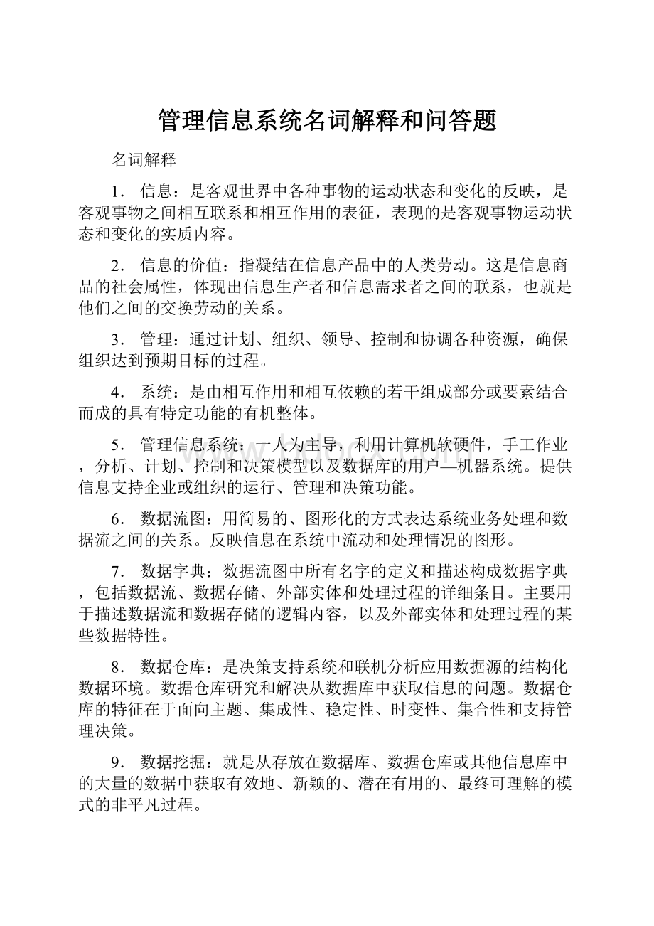 管理信息系统名词解释和问答题.docx