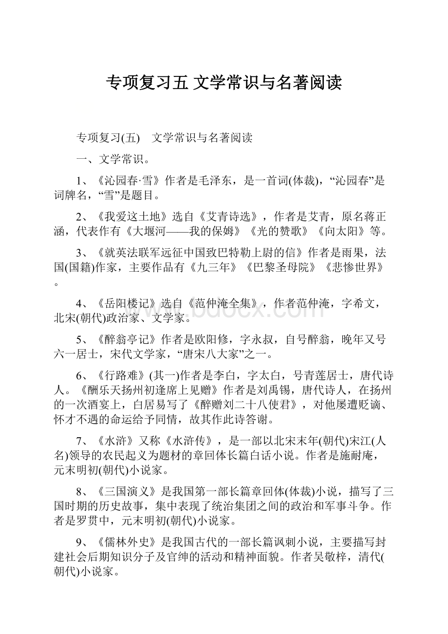 专项复习五 文学常识与名著阅读.docx