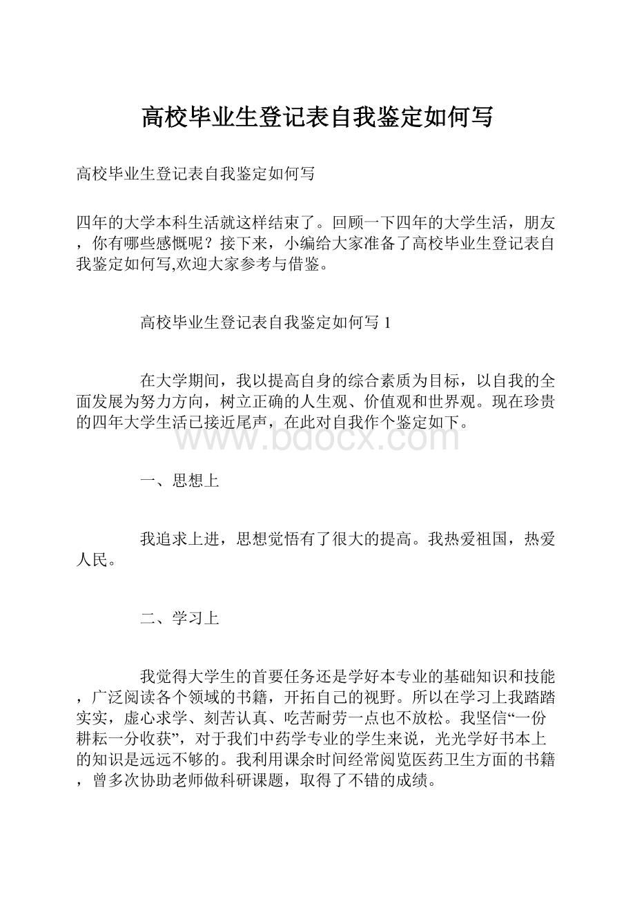 高校毕业生登记表自我鉴定如何写.docx