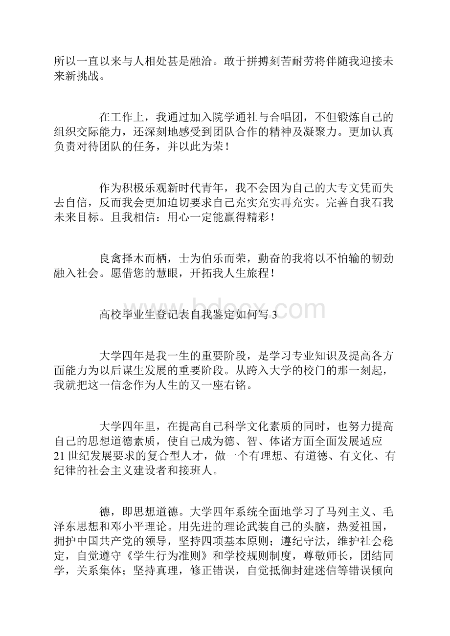 高校毕业生登记表自我鉴定如何写.docx_第3页