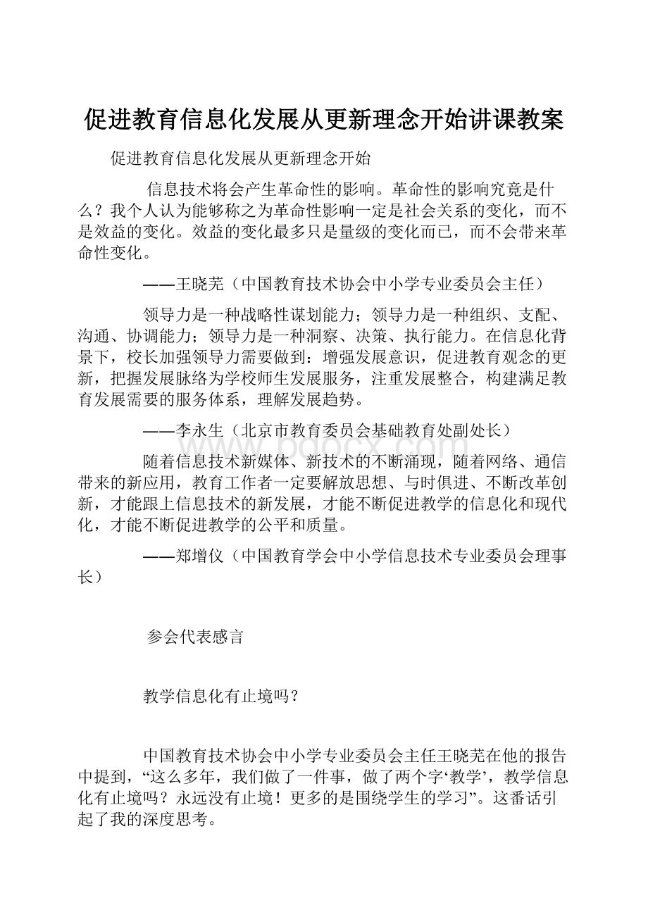 促进教育信息化发展从更新理念开始讲课教案.docx