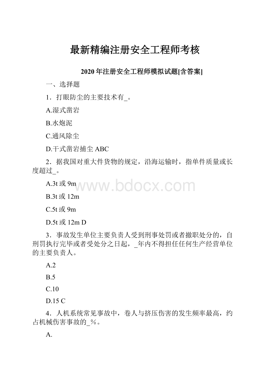 最新精编注册安全工程师考核.docx