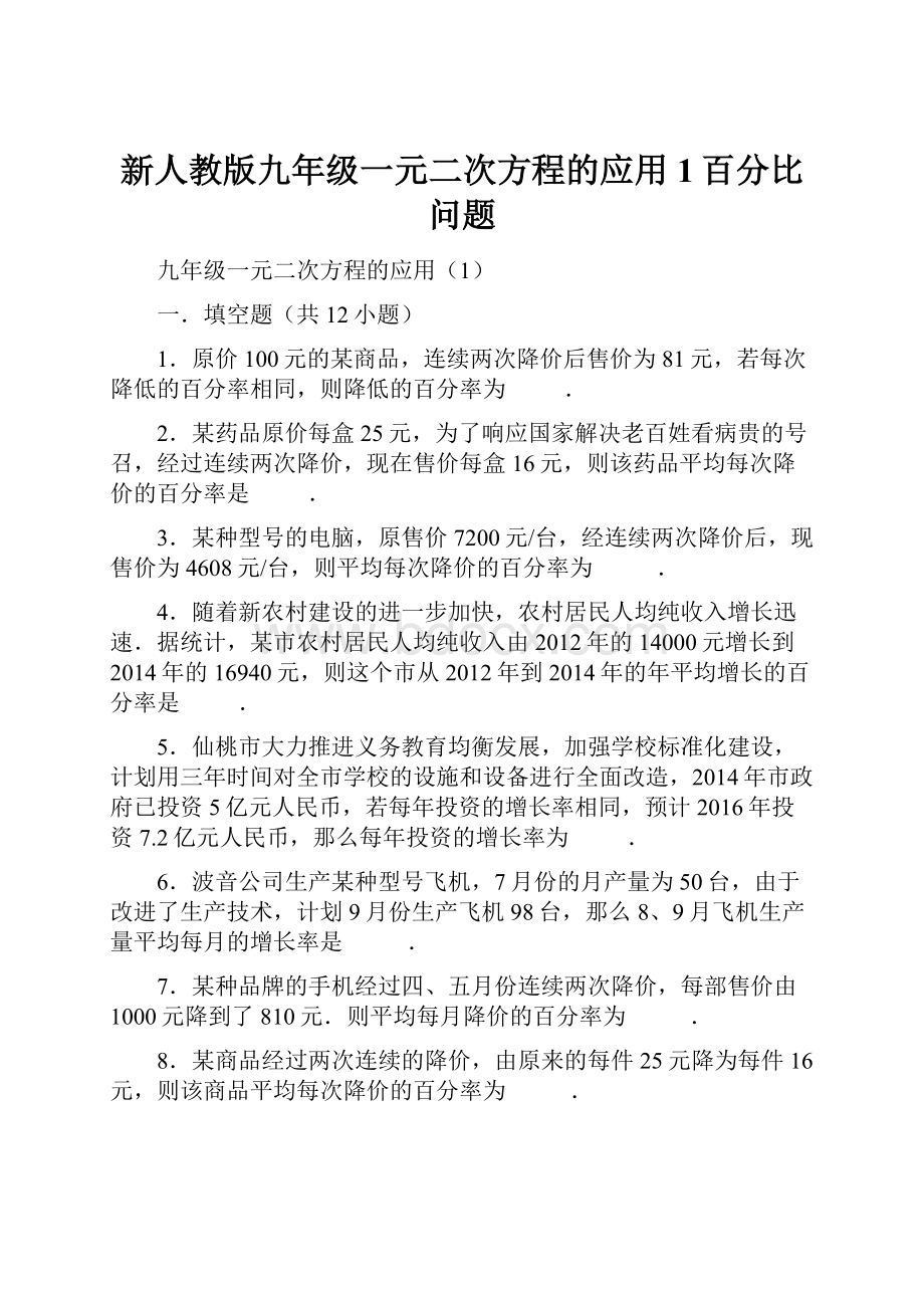 新人教版九年级一元二次方程的应用1百分比问题.docx