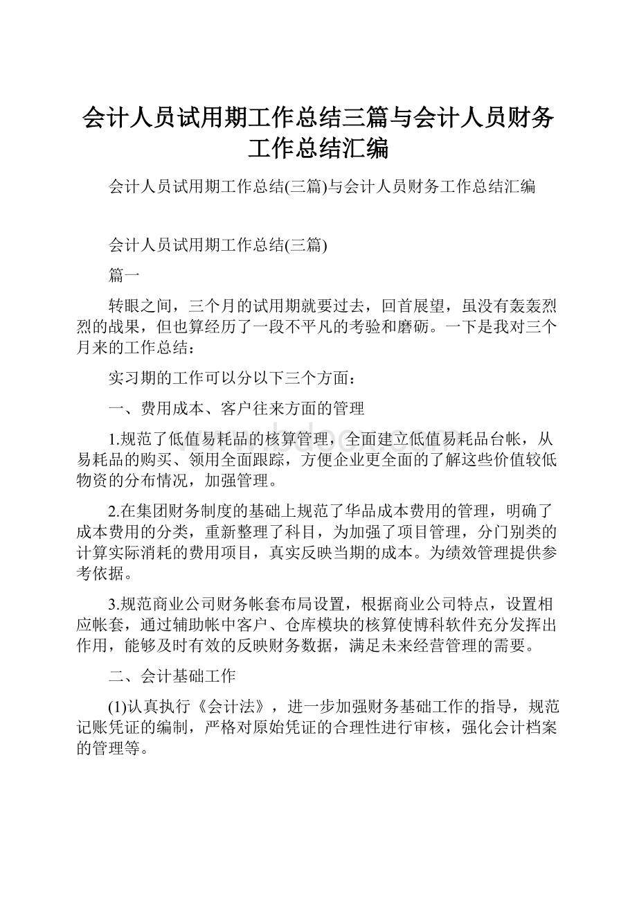 会计人员试用期工作总结三篇与会计人员财务工作总结汇编.docx_第1页