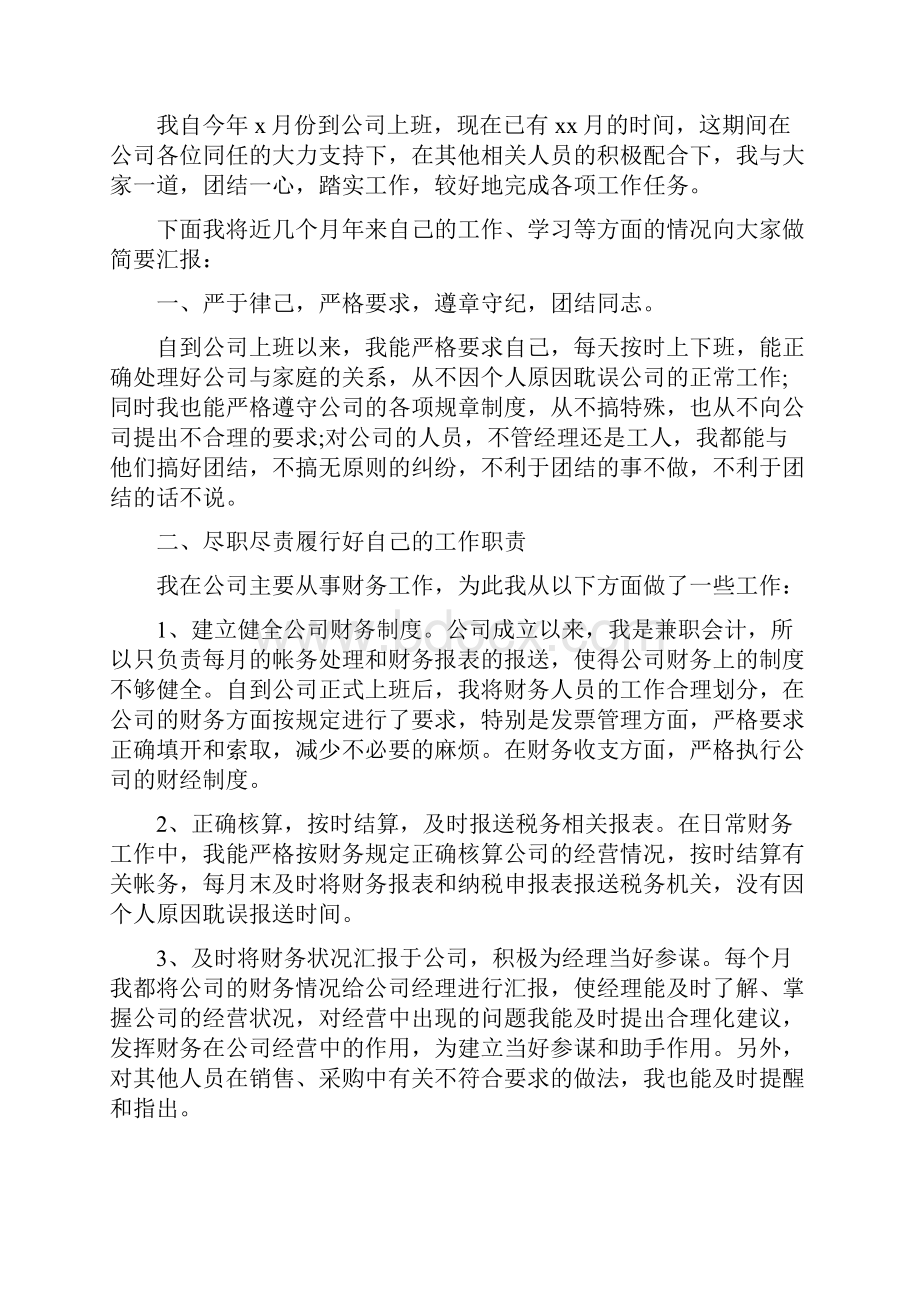 会计人员试用期工作总结三篇与会计人员财务工作总结汇编.docx_第3页