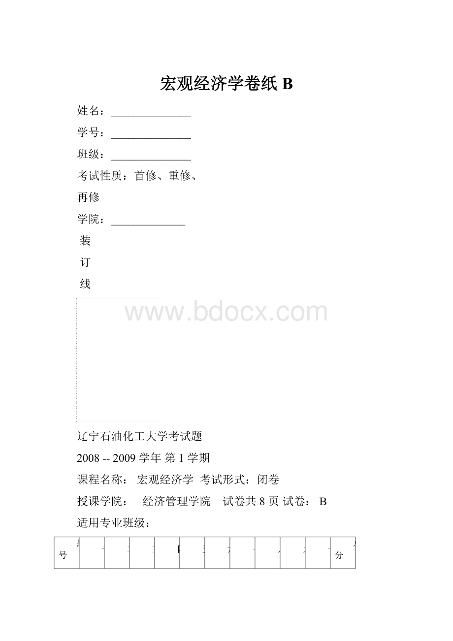 宏观经济学卷纸B.docx