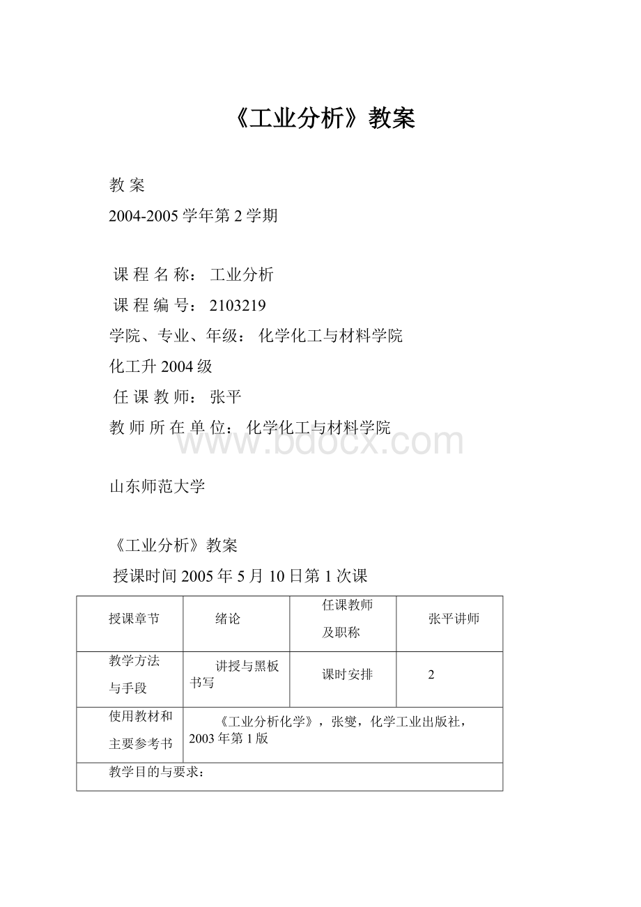 《工业分析》教案.docx