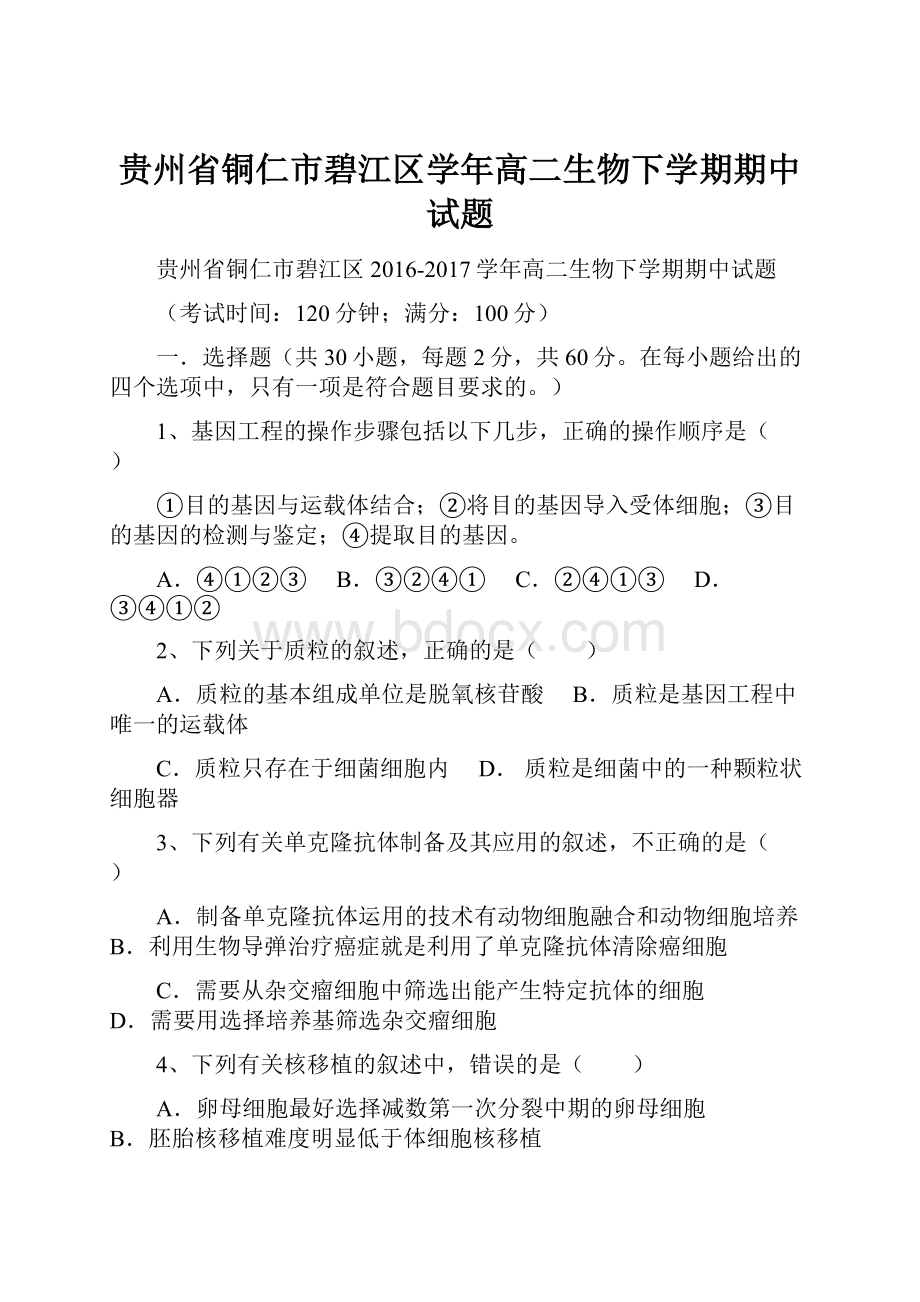 贵州省铜仁市碧江区学年高二生物下学期期中试题.docx