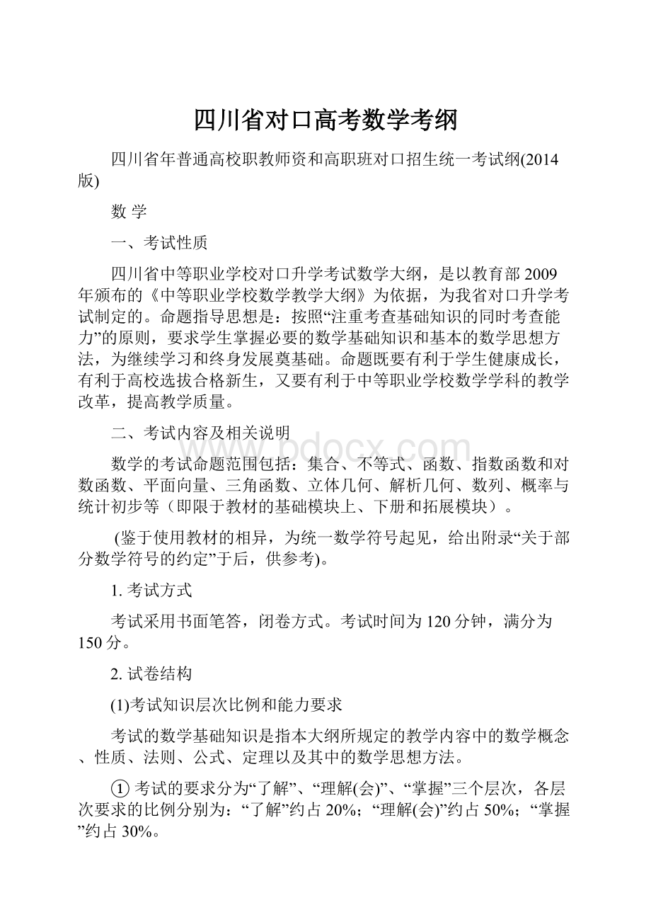 四川省对口高考数学考纲.docx