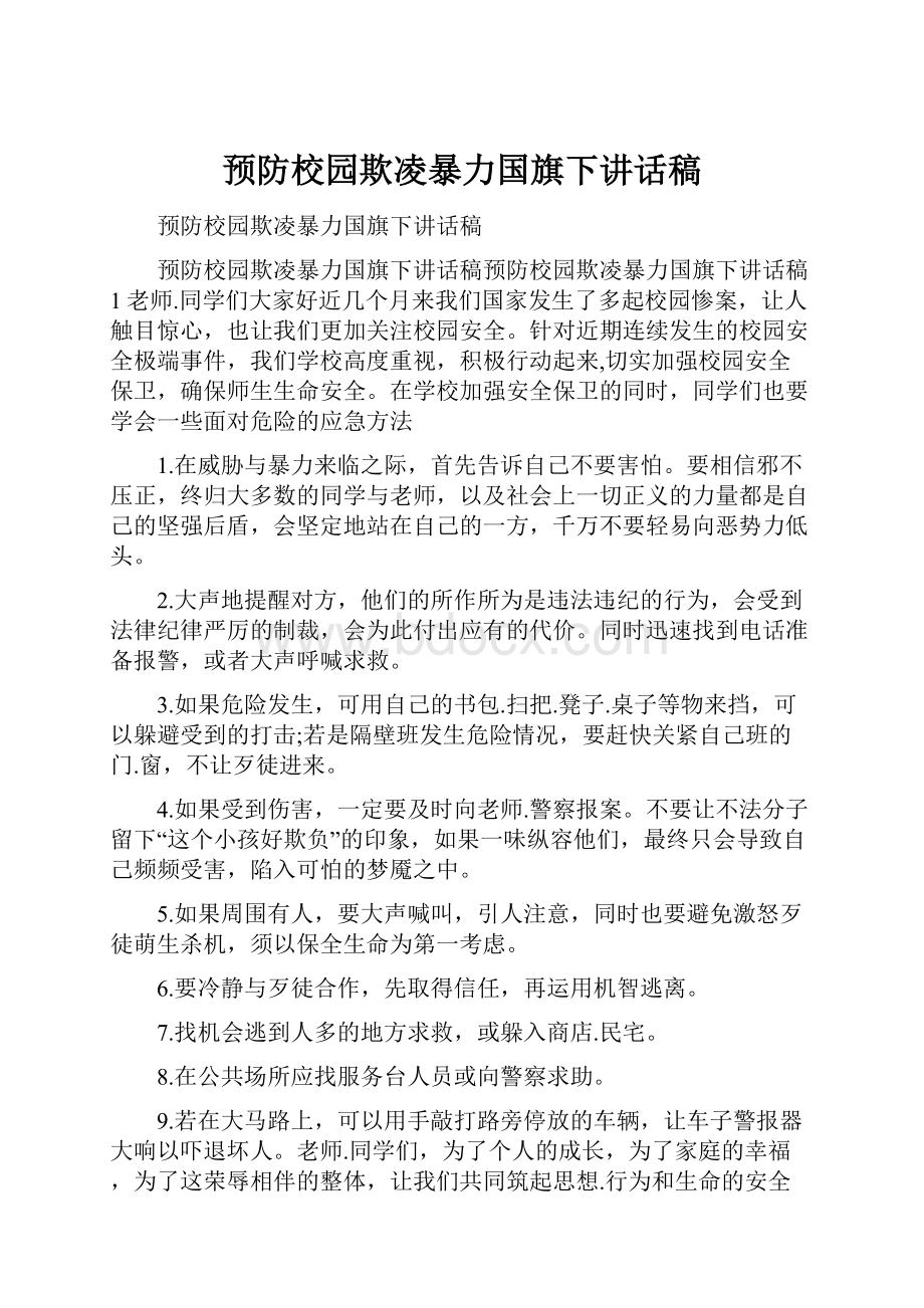 预防校园欺凌暴力国旗下讲话稿.docx