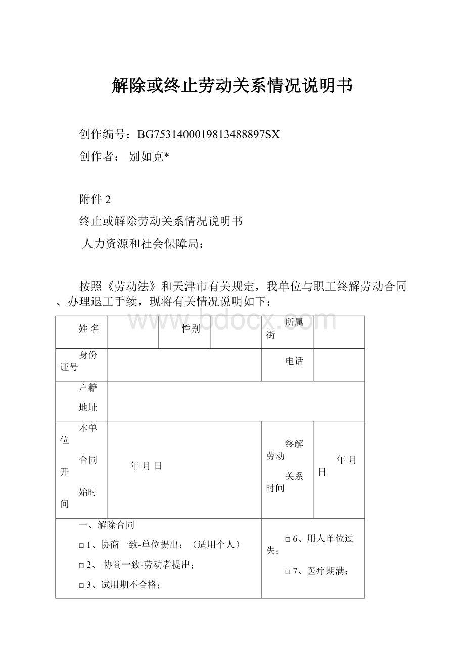 解除或终止劳动关系情况说明书.docx_第1页