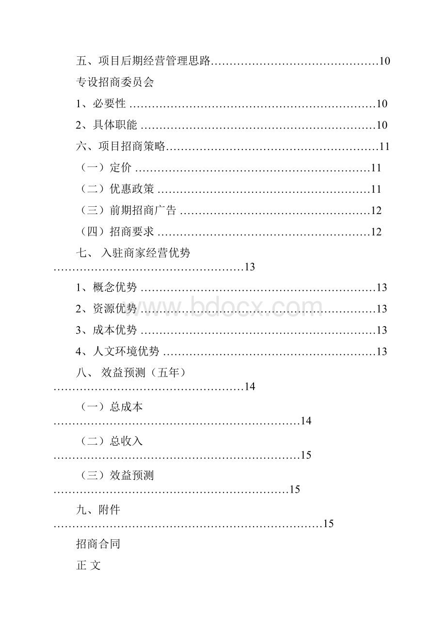 体育馆招商策划 自动保存的.docx_第2页