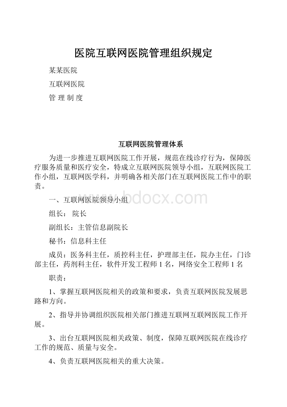 医院互联网医院管理组织规定.docx