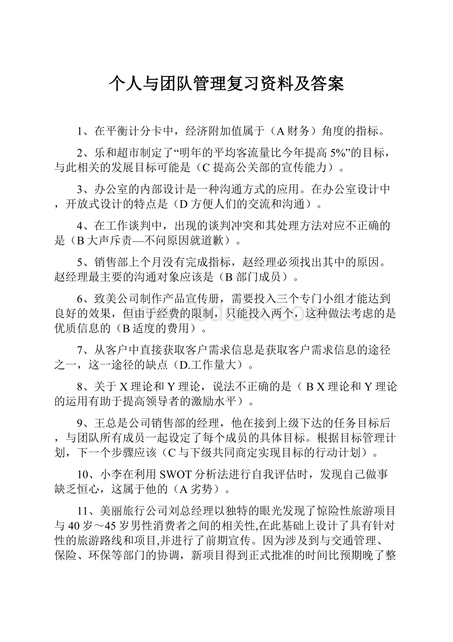 个人与团队管理复习资料及答案.docx