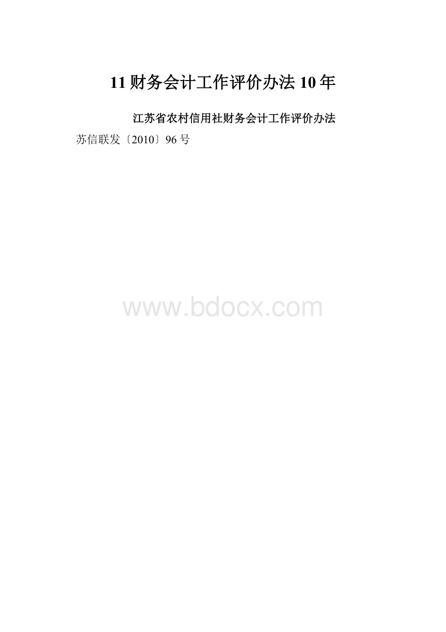 11财务会计工作评价办法10年.docx