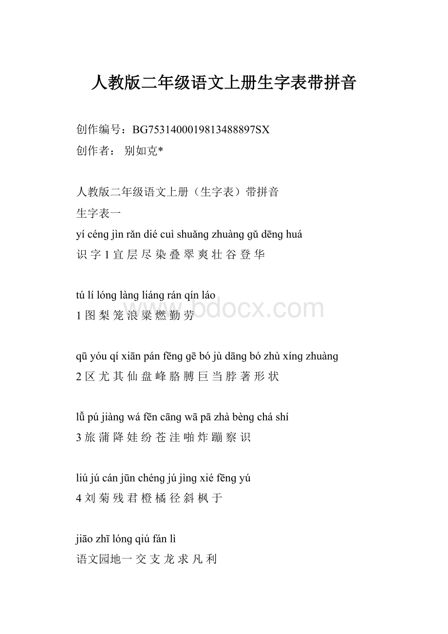 人教版二年级语文上册生字表带拼音.docx