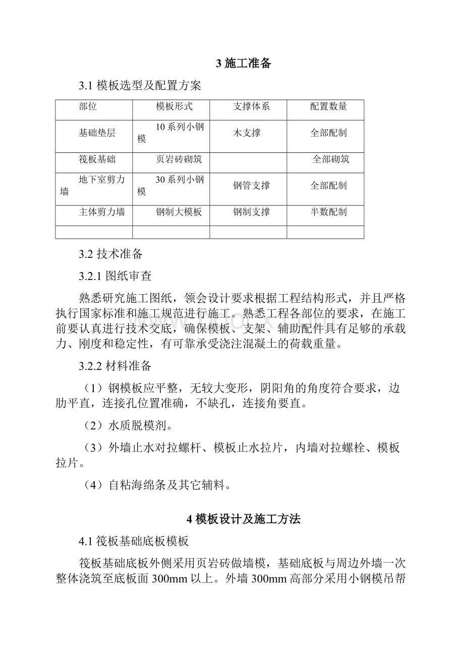 现浇钢筋混凝剪力墙结构地下室模板施工方案.docx_第2页