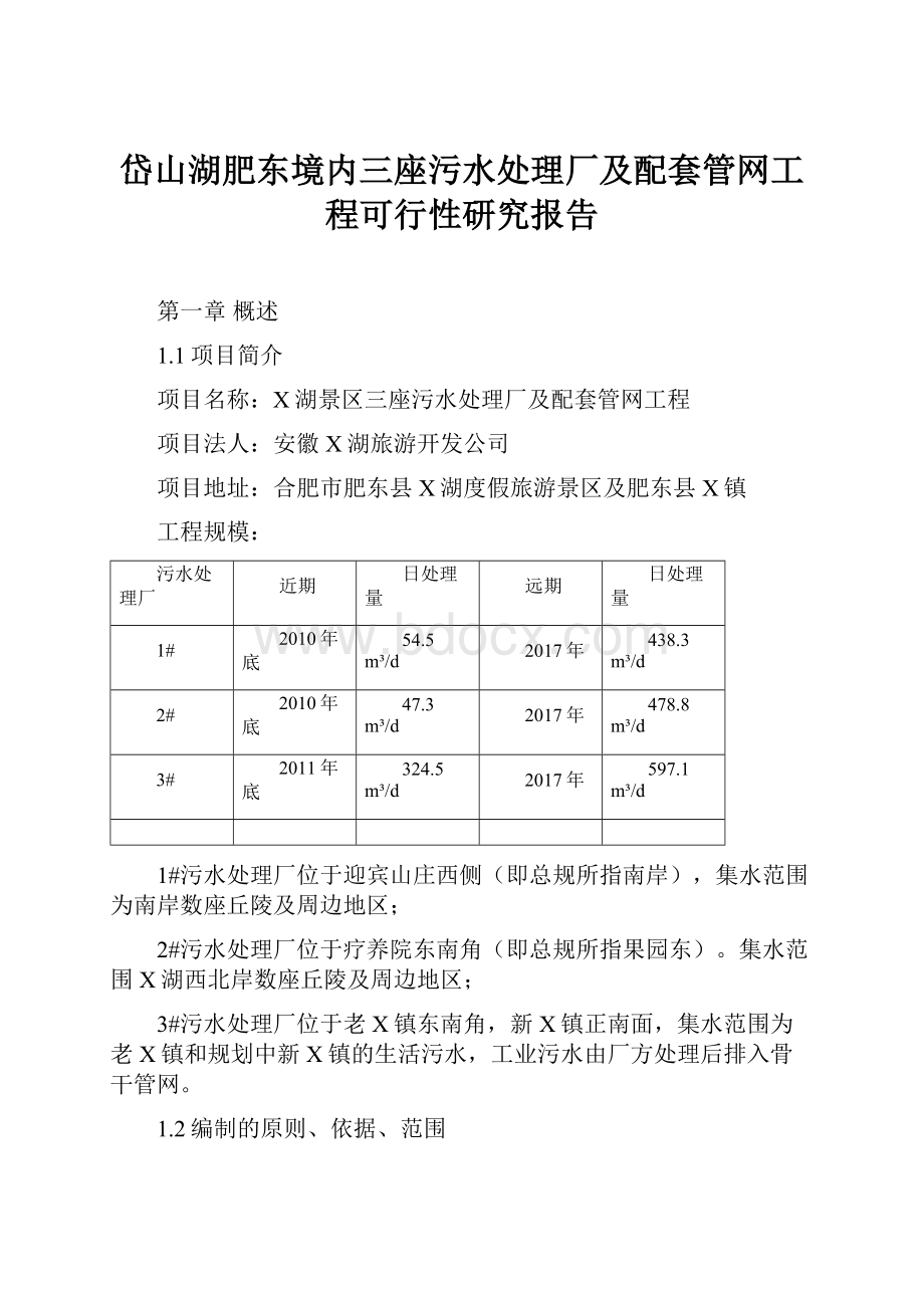 岱山湖肥东境内三座污水处理厂及配套管网工程可行性研究报告.docx