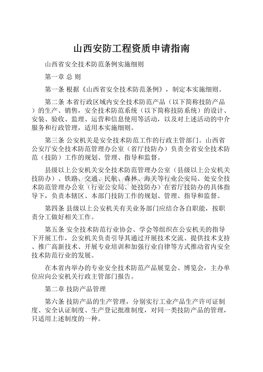 山西安防工程资质申请指南.docx