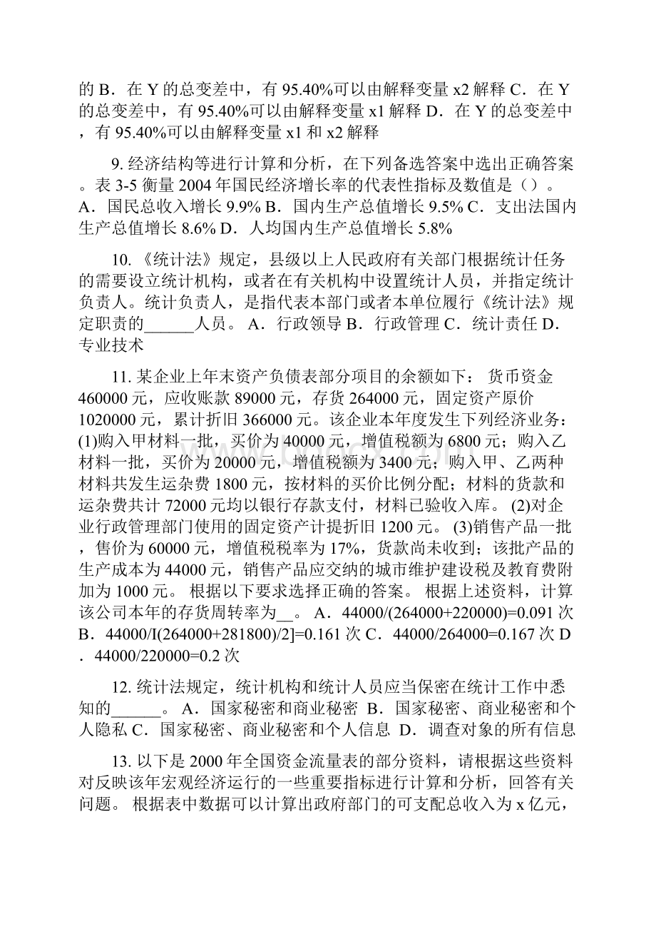 河南省初级统计师考试专业知识和实务统计设计注意的问题考试题.docx_第3页