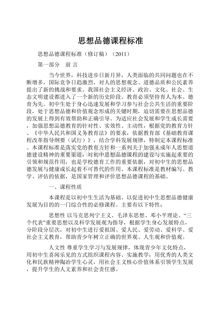 思想品德课程标准.docx