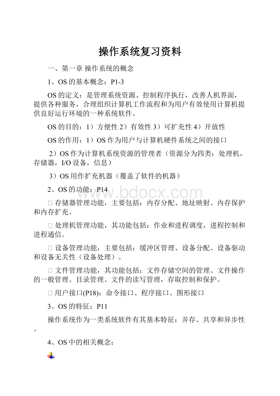 操作系统复习资料.docx_第1页