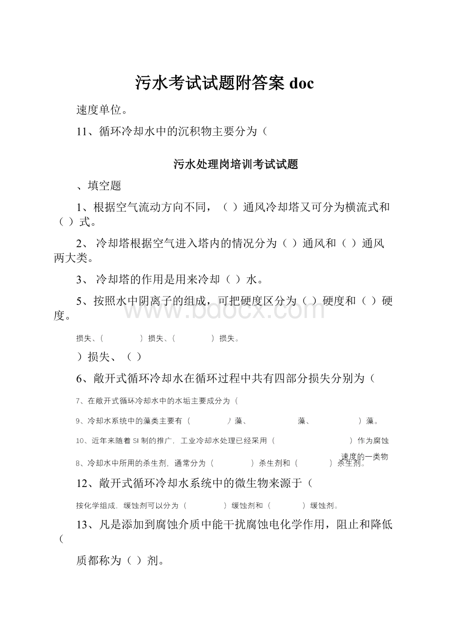 污水考试试题附答案doc.docx