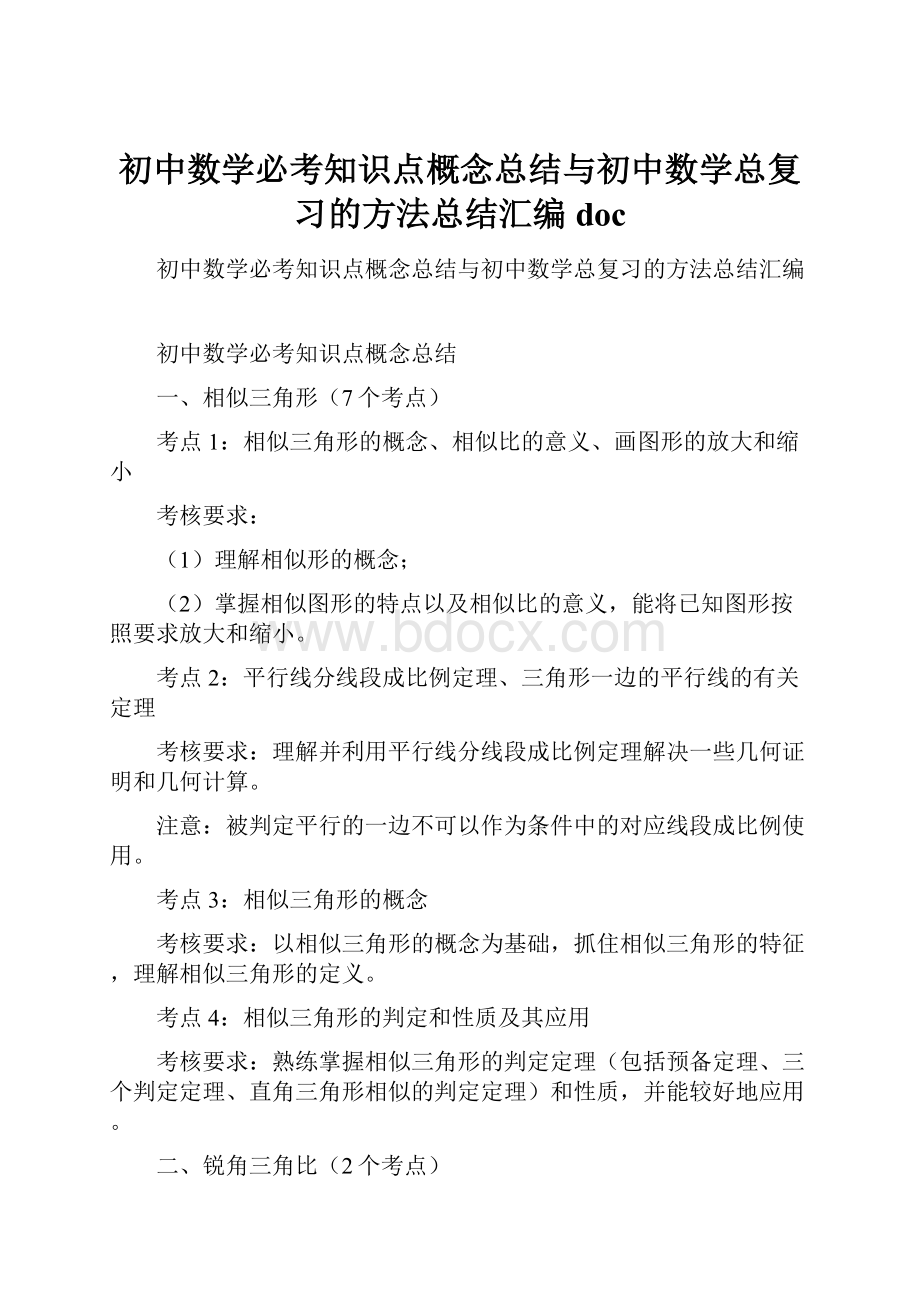 初中数学必考知识点概念总结与初中数学总复习的方法总结汇编doc.docx