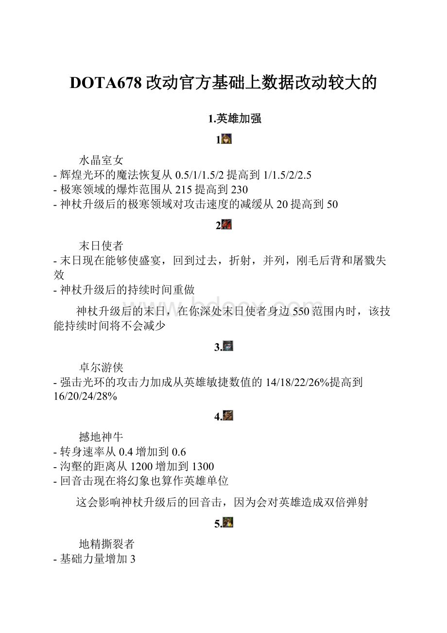 DOTA678改动官方基础上数据改动较大的.docx