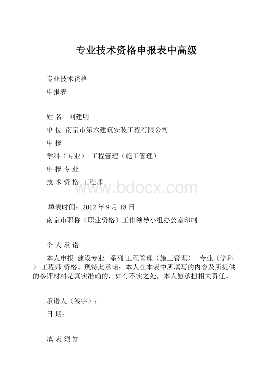 专业技术资格申报表中高级.docx