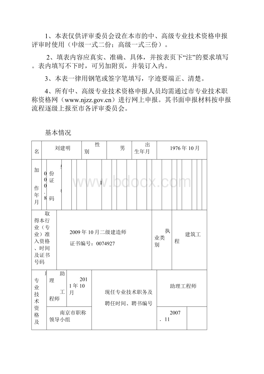 专业技术资格申报表中高级.docx_第2页