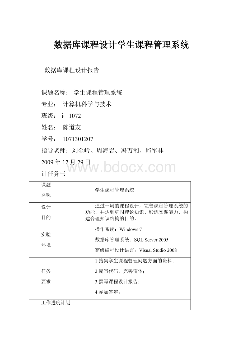 数据库课程设计学生课程管理系统.docx