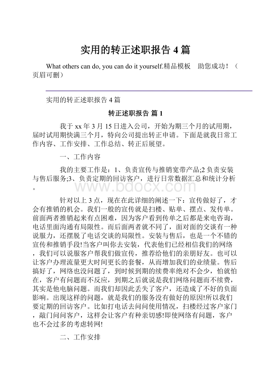 实用的转正述职报告4篇.docx