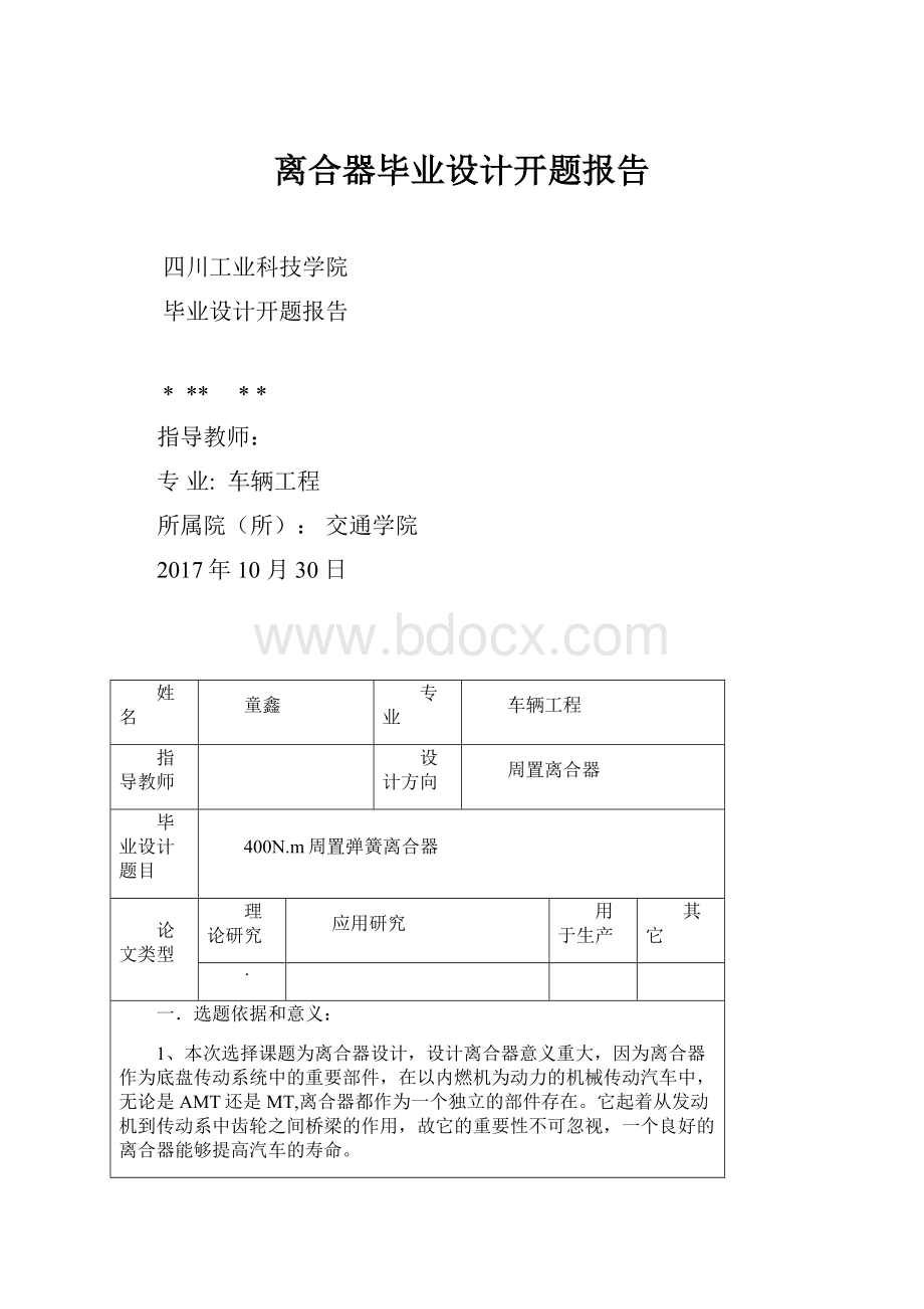 离合器毕业设计开题报告.docx