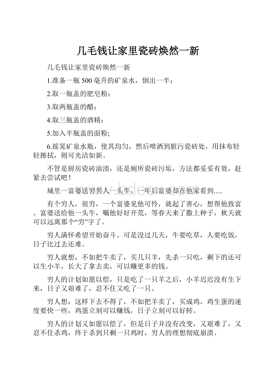 几毛钱让家里瓷砖焕然一新.docx_第1页