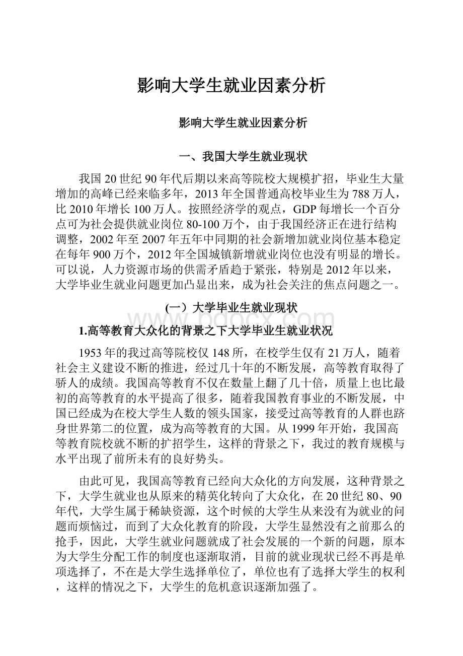 影响大学生就业因素分析.docx