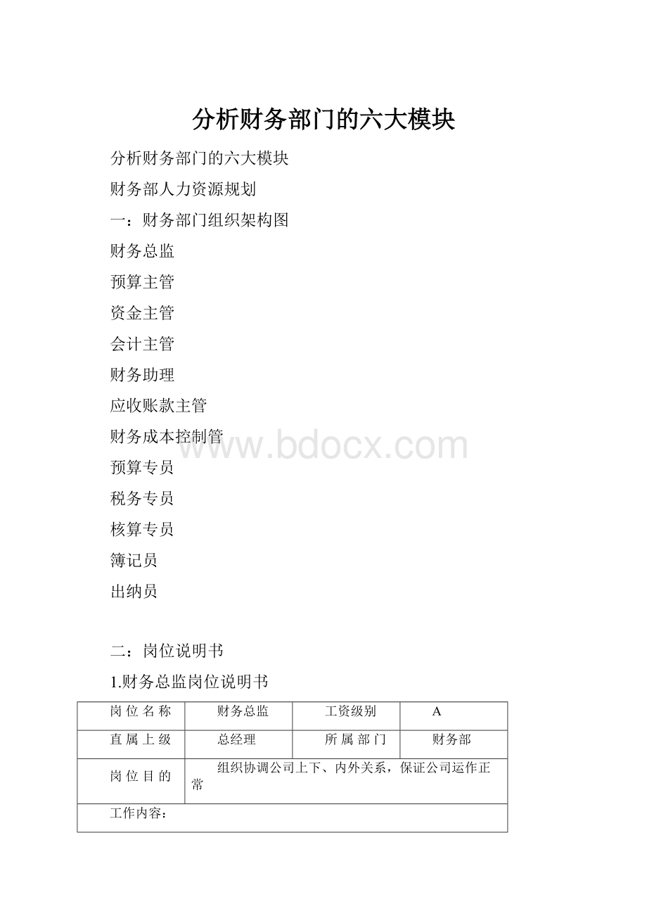 分析财务部门的六大模块.docx