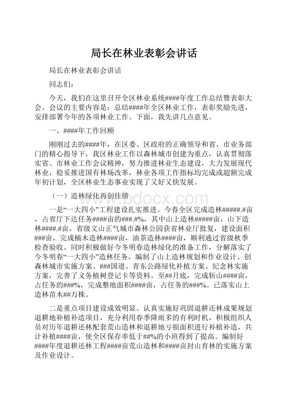 局长在林业表彰会讲话.docx