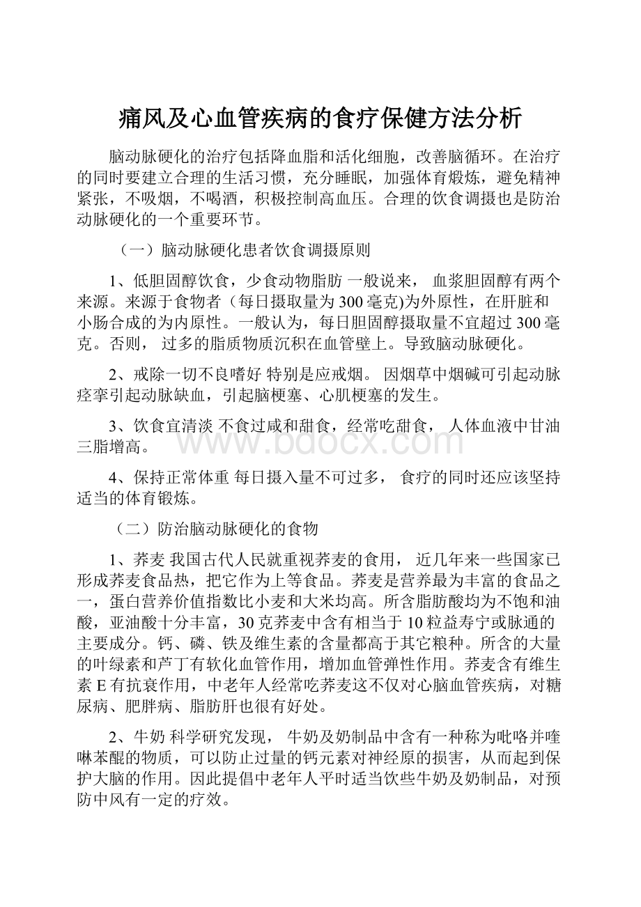 痛风及心血管疾病的食疗保健方法分析.docx_第1页