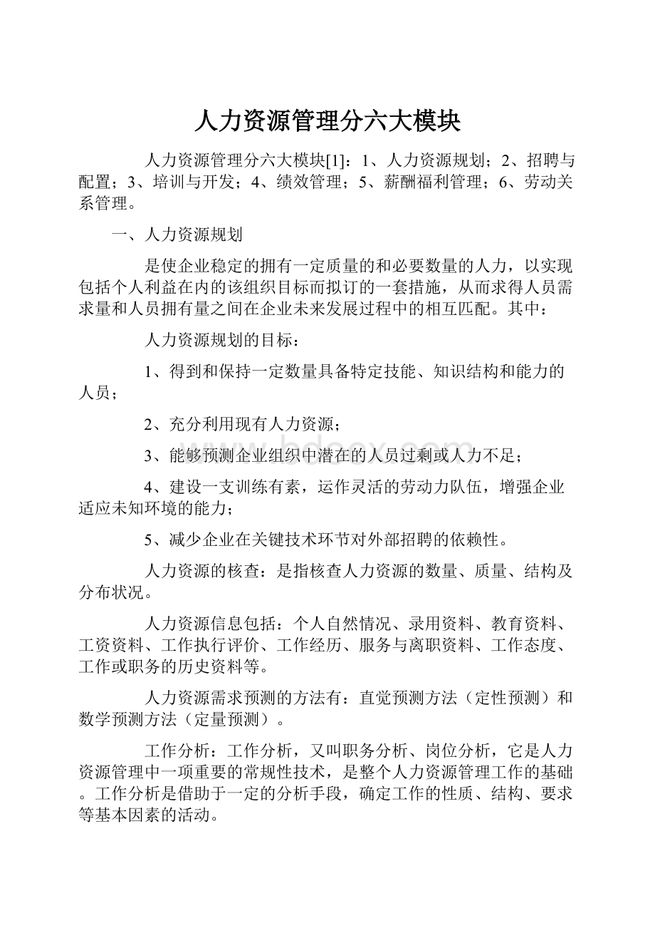 人力资源管理分六大模块.docx