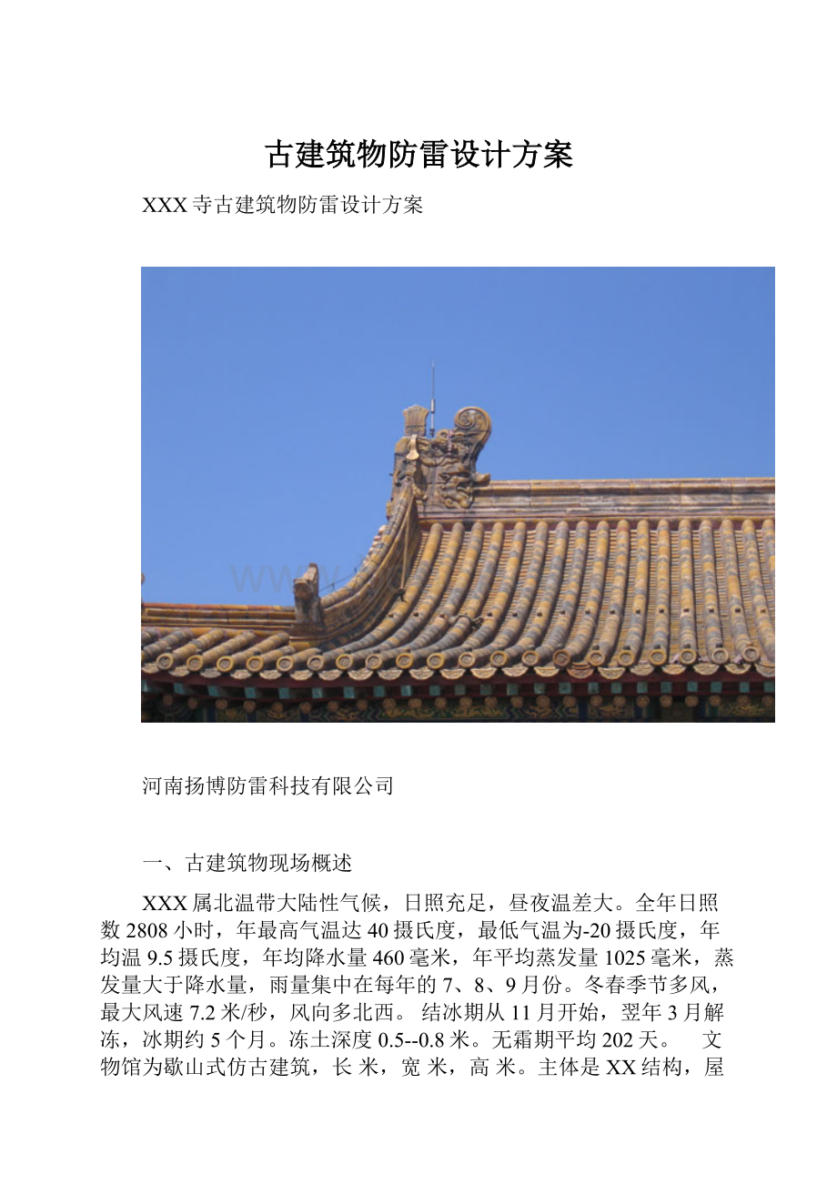 古建筑物防雷设计方案.docx